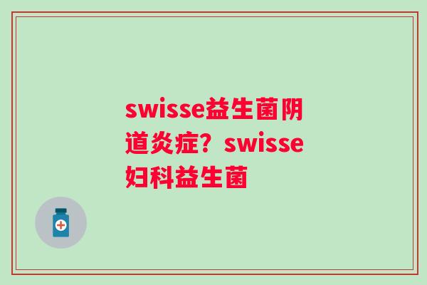 swisse益生菌?swisse益生菌 swisse益生菌?swisse益生菌