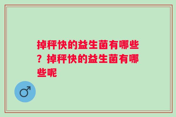 掉秤快的益生菌有哪些？掉秤快的益生菌有哪些呢