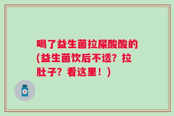 喝了益生菌拉屎酸酸的(益生菌饮后不适?拉肚子?看这里!) 喝了益生菌拉屎酸酸的(益生菌饮后不适?拉肚子?看这里!)