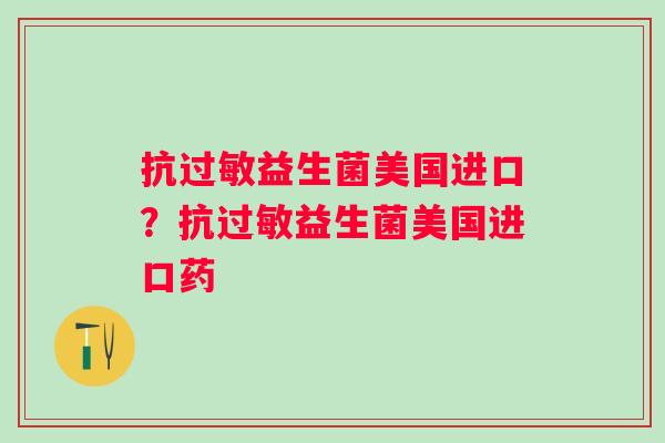 抗益生菌美国进口？抗益生菌美国进口药