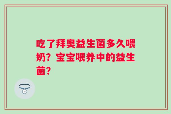 吃了拜奥益生菌多久喂奶？宝宝喂养中的益生菌？