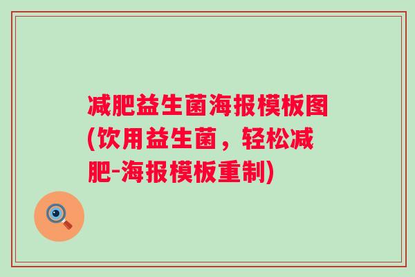 益生菌海报模板图(饮用益生菌,轻松-海报模板重制) 益生菌海报模板图(饮用益生菌,轻松-海报模板重制)