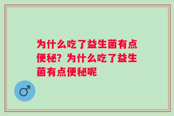 为什么吃了益生菌有点？为什么吃了益生菌有点呢