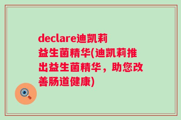 declare迪凯莉益生菌精华(迪凯莉推出益生菌精华，助您改善肠道健康)