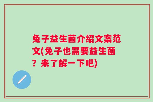 兔子益生菌介绍文案范文(兔子也需要益生菌？来了解一下吧)