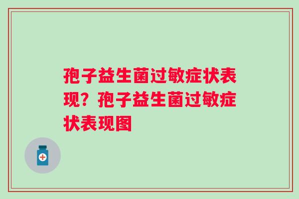 孢子益生菌过敏症状表现？孢子益生菌过敏症状表现图