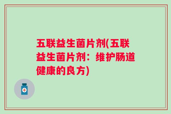 五联益生菌片剂(五联益生菌片剂：维护肠道健康的良方)