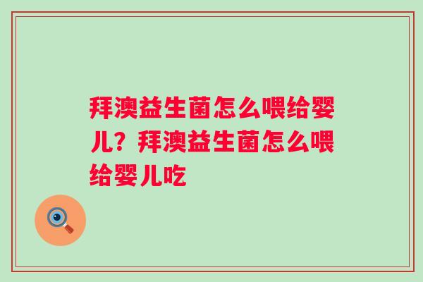 拜澳益生菌怎么喂给婴儿？拜澳益生菌怎么喂给婴儿吃
