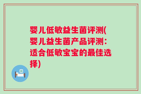 婴儿低敏益生菌评测(婴儿益生菌产品评测：适合低敏宝宝的最佳选择)
