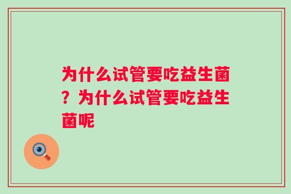为什么试管要吃益生菌？为什么试管要吃益生菌呢