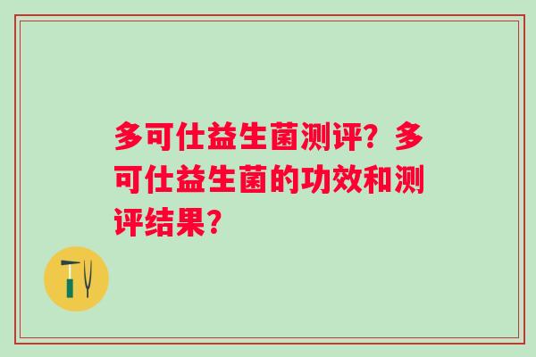 多可仕益生菌测评？多可仕益生菌的功效和测评结果？