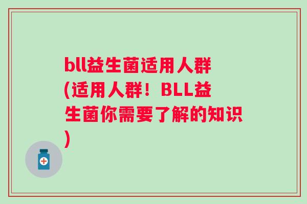 bll益生菌适用人群(适用人群！BLL益生菌你需要了解的知识)