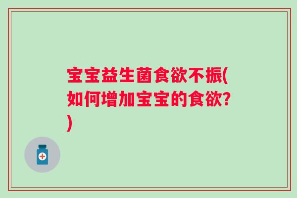 宝宝益生菌不振(如何增加宝宝的？)