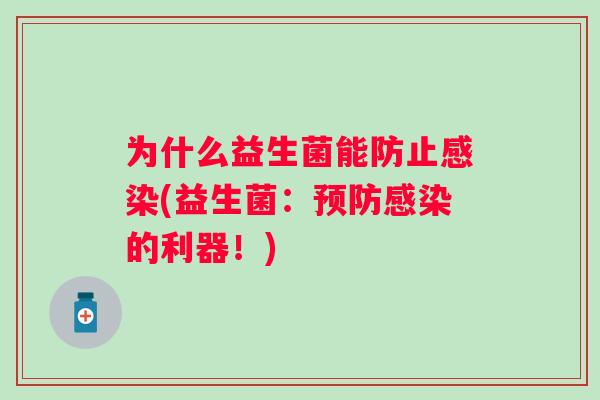 为什么益生菌能防止(益生菌：的利器！)