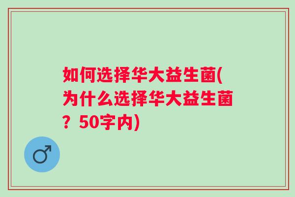 如何选择华大益生菌(为什么选择华大益生菌？