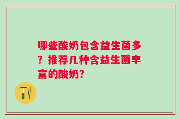 哪些酸奶包含益生菌多？推荐几种含益生菌丰富的酸奶？
