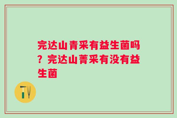 完达山青采有益生菌吗？完达山菁采有没有益生菌