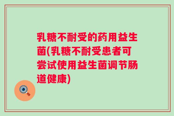 受的药用益生菌(受患者可尝试使用益生菌调节肠道健康)