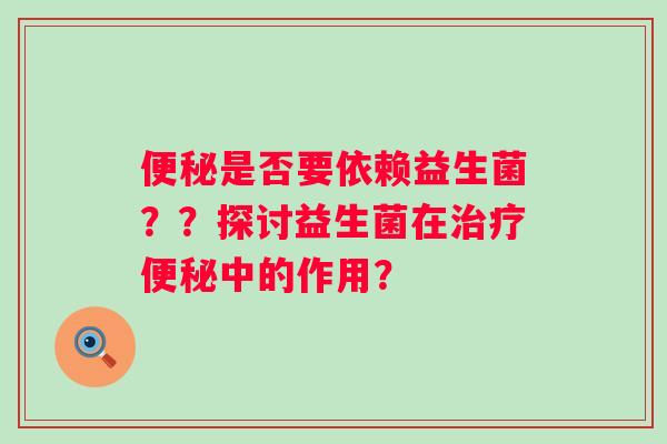 是否要依赖益生菌??探讨益生菌在中的作用? 是否要依赖益生菌??探讨益生菌在中的作用?