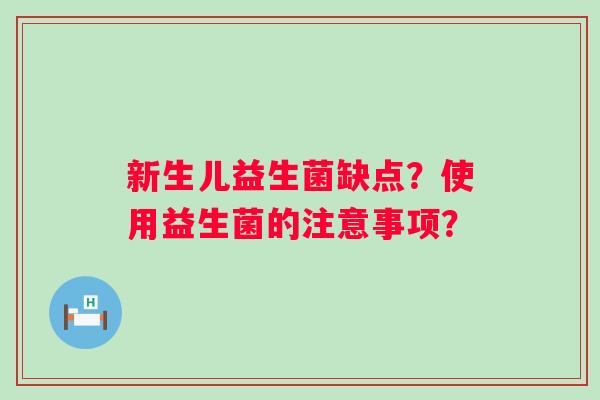 新生儿益生菌缺点？使用益生菌的注意事项？