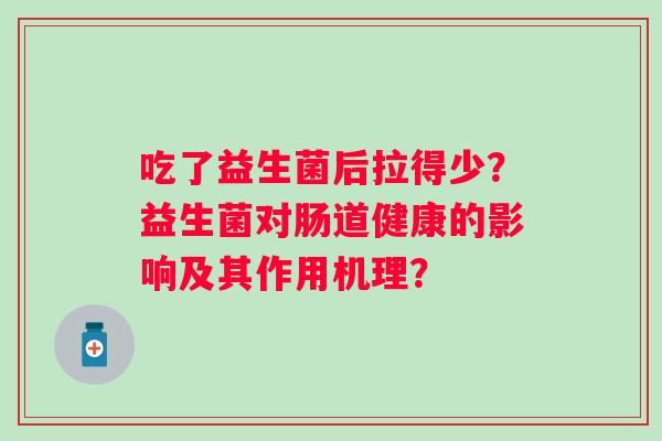 吃了益生菌后拉得少？益生菌对肠道健康的影响及其作用机理？