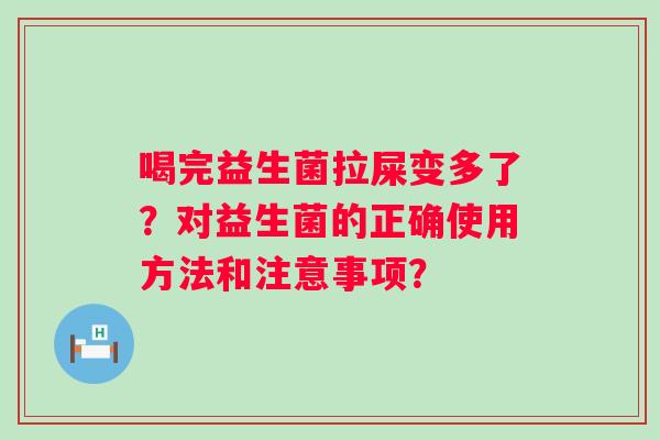 喝完益生菌拉屎变多了？对益生菌的正确使用方法和注意事项？