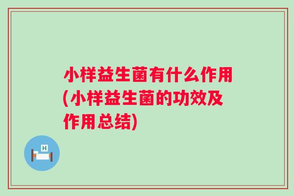小样益生菌有什么作用(小样益生菌的功效及作用总结)