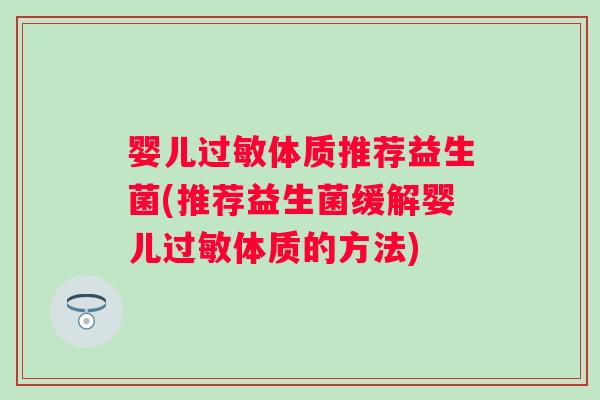 婴儿过敏体质推荐益生菌(推荐益生菌缓解婴儿过敏体质的方法)