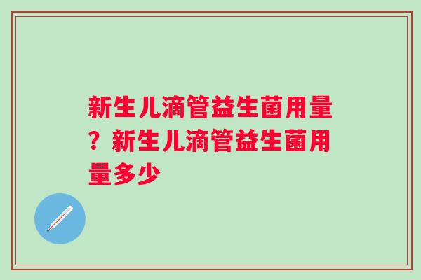 新生儿滴管益生菌用量？新生儿滴管益生菌用量多少