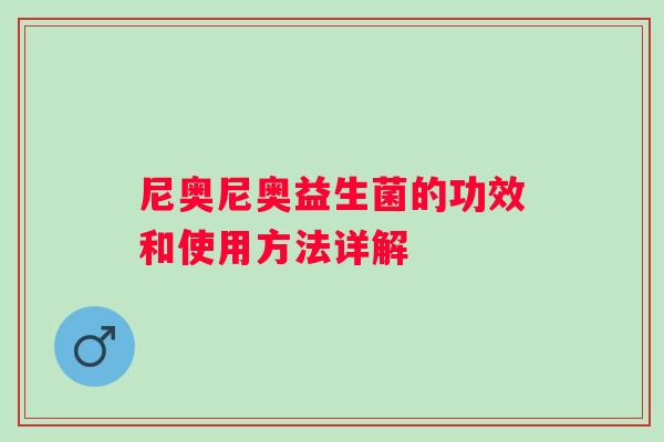 尼奥尼奥益生菌的功效和使用方法详解