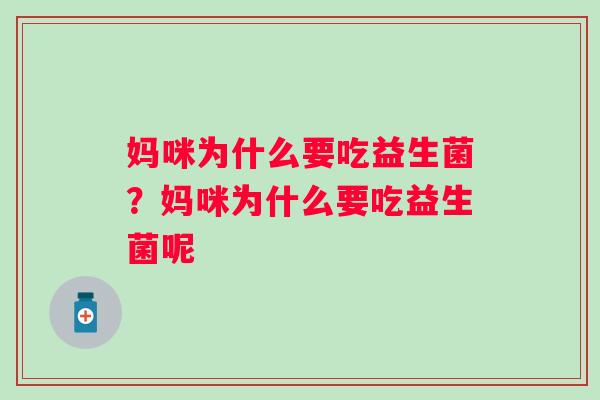 妈咪为什么要吃益生菌？妈咪为什么要吃益生菌呢