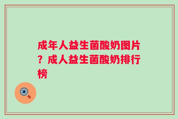 成年人益生菌酸奶图片？成人益生菌酸奶排行榜