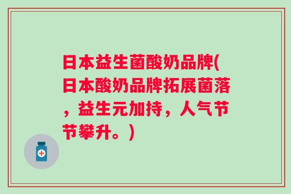 日本益生菌酸奶品牌(日本酸奶品牌拓展菌落,益生元加持,人气节节攀升。) 日本益生菌酸奶品牌(日本酸奶品牌拓展菌落,益生元加持,人气节节攀升。)