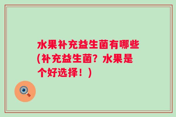 水果补充益生菌有哪些(补充益生菌？水果是个好选择！)