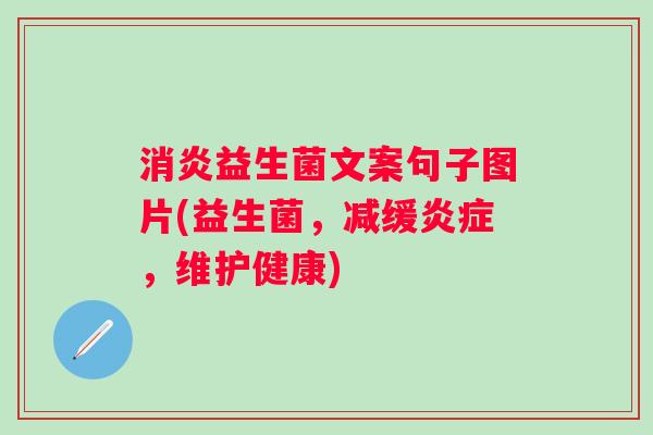 消炎益生菌文案句子图片(益生菌，减缓炎症，维护健康)
