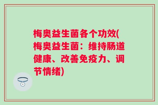 梅奥益生菌各个功效(梅奥益生菌：维持肠道健康、改善力、调节情绪)