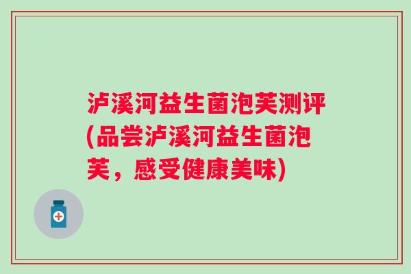 泸溪河益生菌泡芙测评(品尝泸溪河益生菌泡芙，感受健康美味)