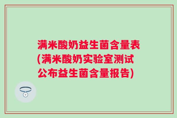 满米酸奶益生菌含量表(满米酸奶实验室测试公布益生菌含量报告)