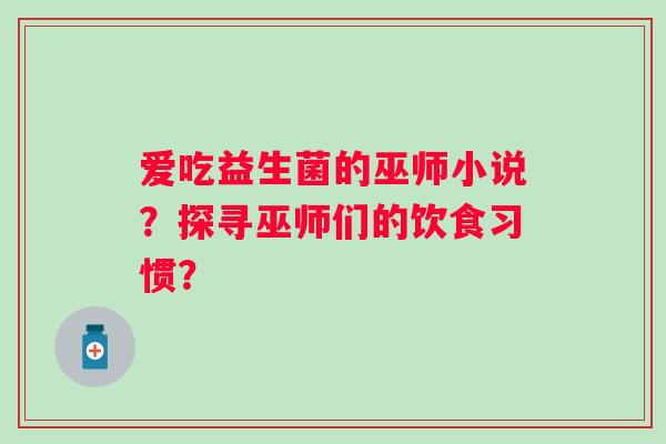 爱吃益生菌的巫师小说？探寻巫师们的饮食习惯？