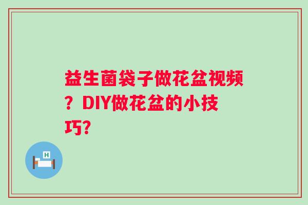 益生菌袋子做花盆视频？DIY做花盆的小技巧？