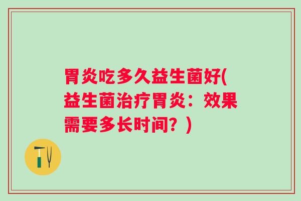 吃多久益生菌好(益生菌：效果需要多长时间？)