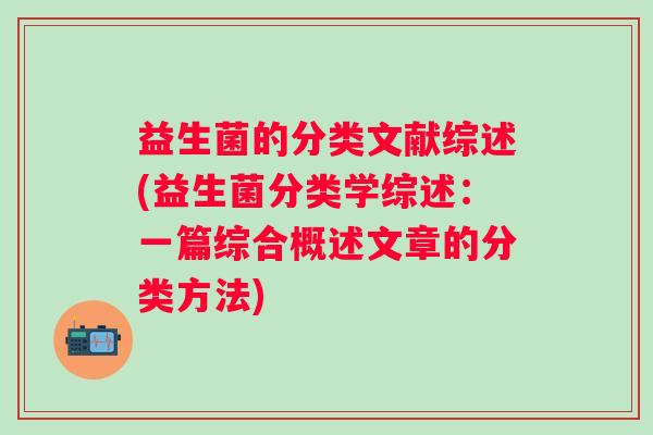 益生菌的分类文献综述(益生菌分类学综述：一篇综合概述文章的分类方法)