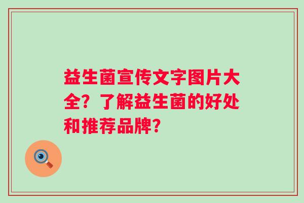 益生菌宣传文字图片大全？了解益生菌的好处和推荐品牌？
