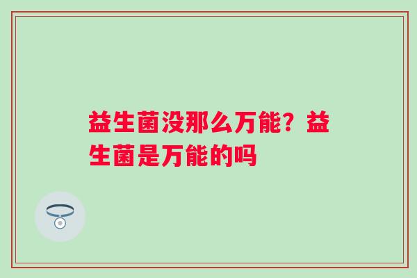 益生菌没那么万能？益生菌是万能的吗