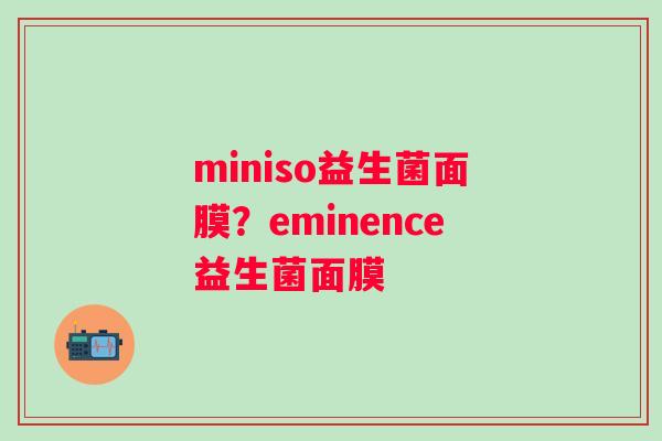 miniso益生菌面膜？eminence益生菌面膜