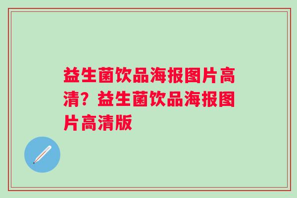 益生菌饮品海报图片高清?益生菌饮品海报图片高清版 益生菌饮品海报图片高清?益生菌饮品海报图片高清版