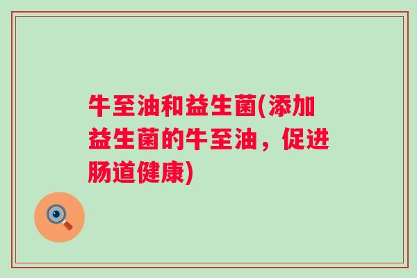 牛至油和益生菌(添加益生菌的牛至油，促进肠道健康)