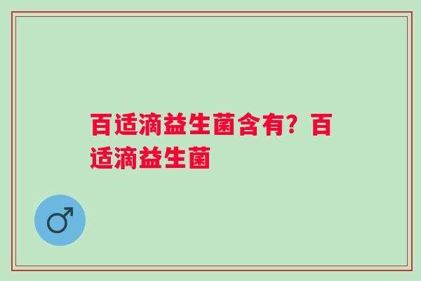 百适滴益生菌含有？百适滴益生菌