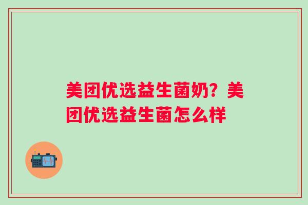 美团优选益生菌奶？美团优选益生菌怎么样