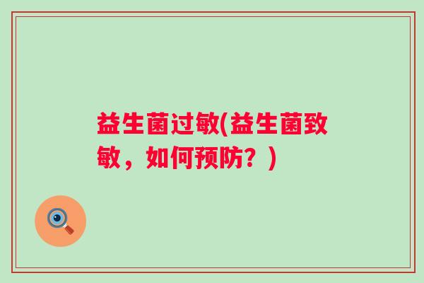 益生菌过敏(益生菌致敏，如何预防？)
